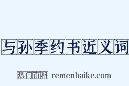 与孙季约书近义词是什么意思的图片
